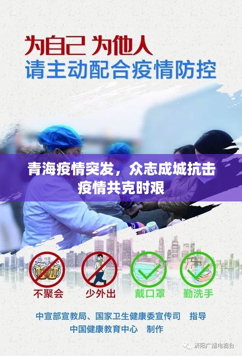 青海疫情突发，众志成城抗击疫情共克时艰