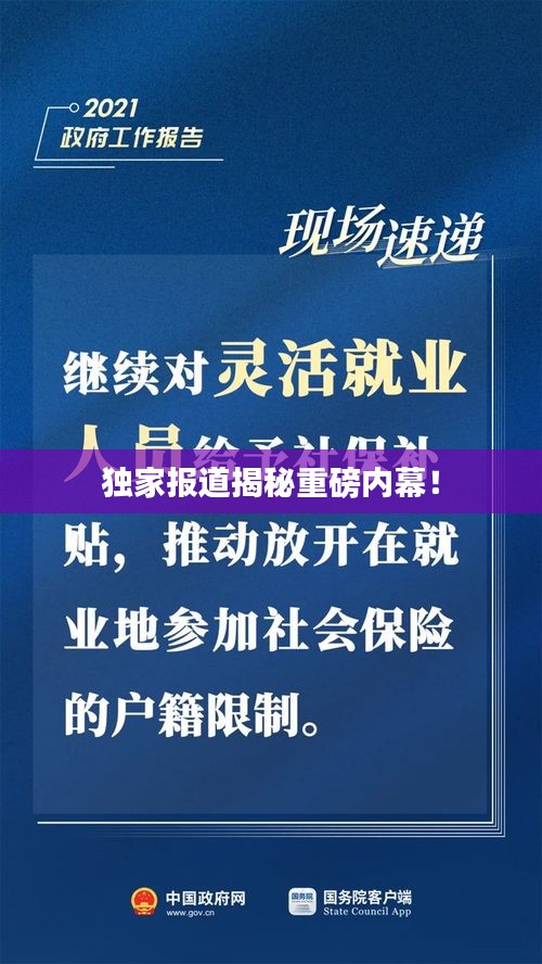 独家报道揭秘重磅内幕！