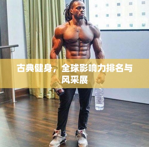 古典健身，全球影响力排名与风采展