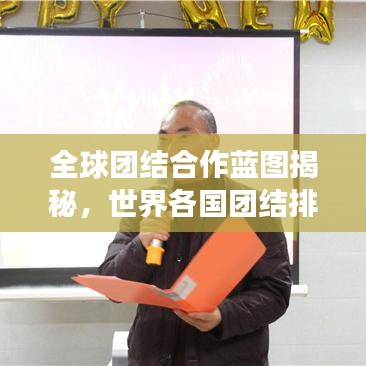 全球团结合作蓝图揭秘，世界各国团结排名与协同进步之旅