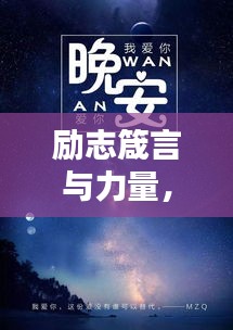励志箴言与力量，霸气图片下的心灵鼓舞语录