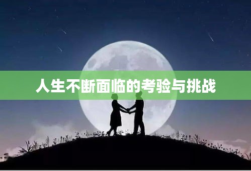 人生不断面临的考验与挑战