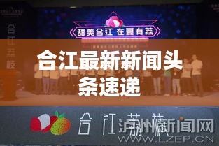 合江最新新闻头条速递
