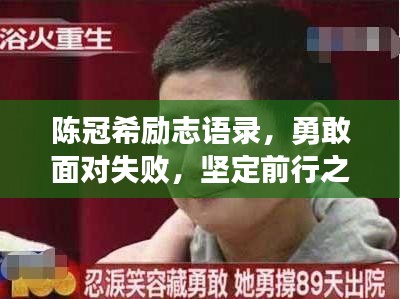 陈冠希励志语录，勇敢面对失败，坚定前行之路