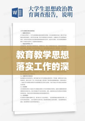 教育教学思想落实工作的深度剖析与反思