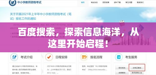 百度搜索，探索信息海洋，从这里开始启程！