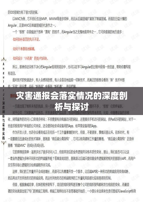 灾害通报会落实情况的深度剖析与探讨
