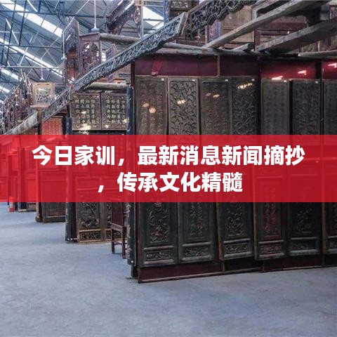 今日家训，最新消息新闻摘抄，传承文化精髓