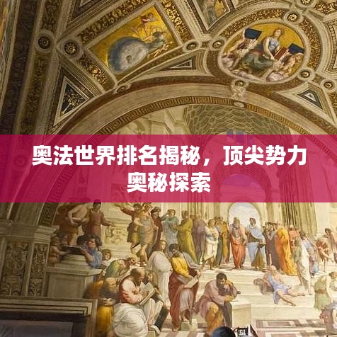 奥法世界排名揭秘，顶尖势力奥秘探索