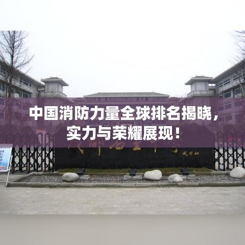 中国消防力量全球排名揭晓，实力与荣耀展现！