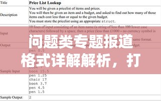 问题类专题报道格式详解解析，打造吸睛标题之道！