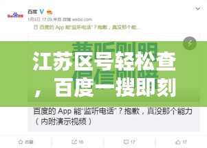 江苏区号轻松查，百度一搜即刻知