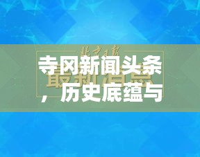 寺冈新闻头条，历史底蕴与现代发展的完美融合探索