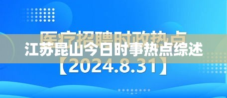 江苏昆山今日时事热点综述