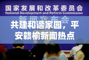 共建和谐家园，平安赣榆新闻热点，打造平安新篇章