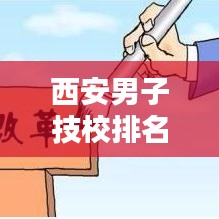 西安男子技校排名前十揭晓，优质教育资源的权威榜单！