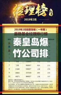 秦皇岛爆竹公司排名揭晓，热门企业榜单不容错过！