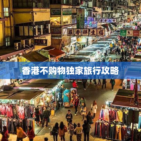 香港不购物独家旅行攻略