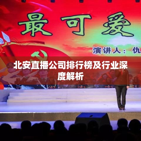北安直播公司排行榜及行业深度解析