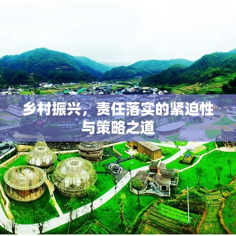 乡村振兴，责任落实的紧迫性与策略之道