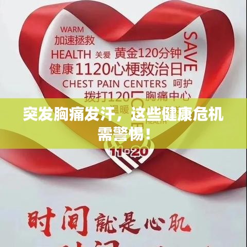 突发胸痛发汗，这些健康危机需警惕！