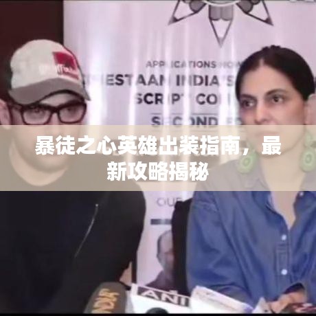 暴徒之心英雄出装指南，最新攻略揭秘