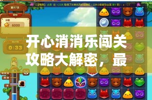 开心消消乐闯关攻略大解密，最新秘籍助你轻松通关！