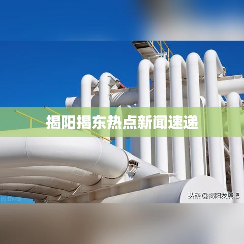 揭阳揭东热点新闻速递