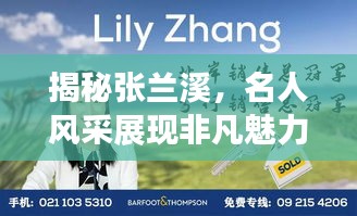 揭秘张兰溪，名人风采展现非凡魅力，百度带你探寻更多精彩内容！