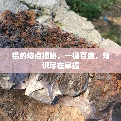 铝的熔点揭秘，一键百度，知识尽在掌握