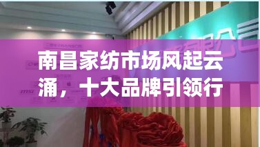 南昌家纺市场风起云涌，十大品牌引领行业潮流