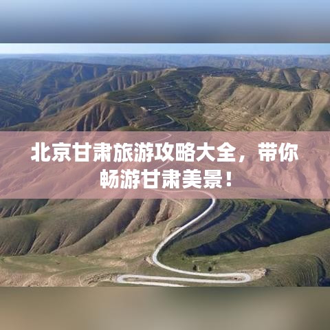 北京甘肃旅游攻略大全，带你畅游甘肃美景！