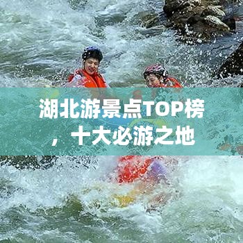 湖北游景点TOP榜，十大必游之地