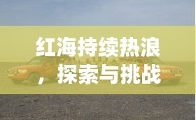 红海持续热浪，探索与挑战之旅永不止步