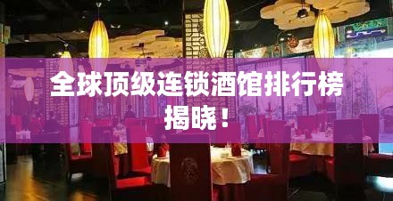 全球顶级连锁酒馆排行榜揭晓！
