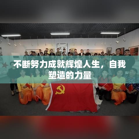 不断努力成就辉煌人生，自我塑造的力量