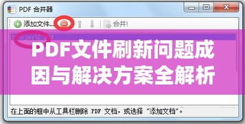 PDF文件刷新问题成因与解决方案全解析