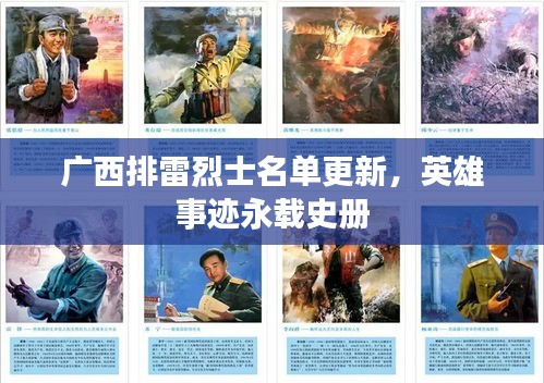 广西排雷烈士名单更新，英雄事迹永载史册