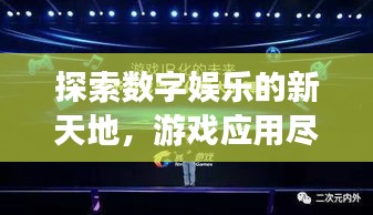 探索数字娱乐的新天地，游戏应用尽在百度！