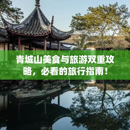 青城山美食与旅游双重攻略，必看的旅行指南！