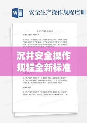 沉井安全操作规程全新标准解读