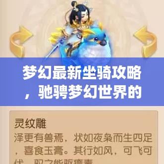 梦幻最新坐骑攻略，驰骋梦幻世界的必备指南！