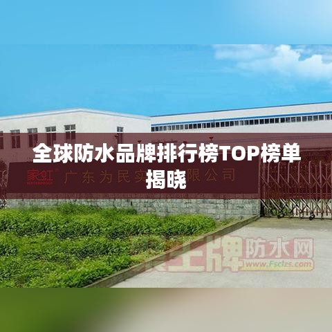 全球防水品牌排行榜TOP榜单揭晓