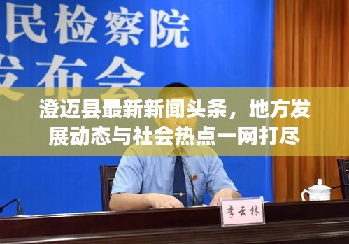 澄迈县最新新闻头条，地方发展动态与社会热点一网打尽