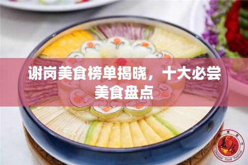 谢岗美食榜单揭晓，十大必尝美食盘点