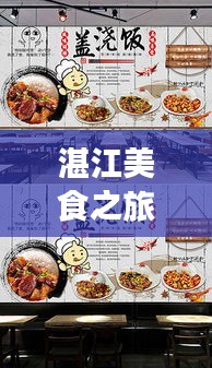 湛江美食之旅，快餐店成绝佳选择，百度带你探寻美食秘籍！