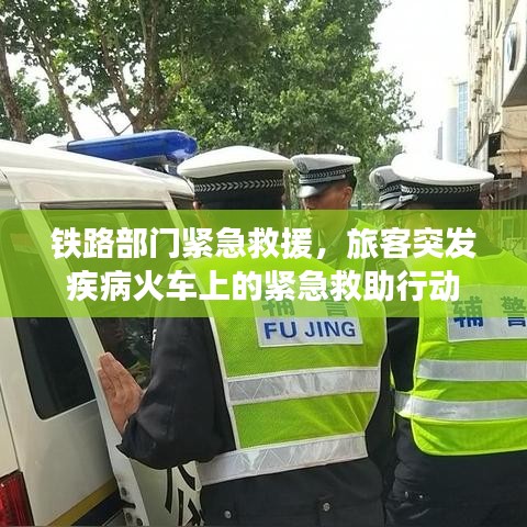铁路部门紧急救援，旅客突发疾病火车上的紧急救助行动