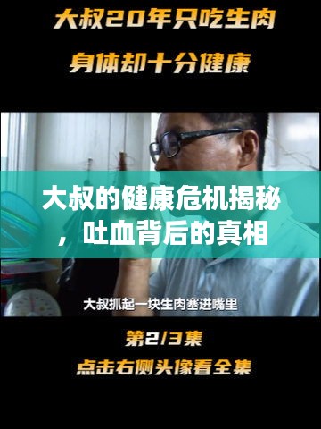 大叔的健康危机揭秘，吐血背后的真相