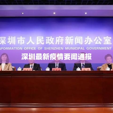 深圳最新疫情要闻通报