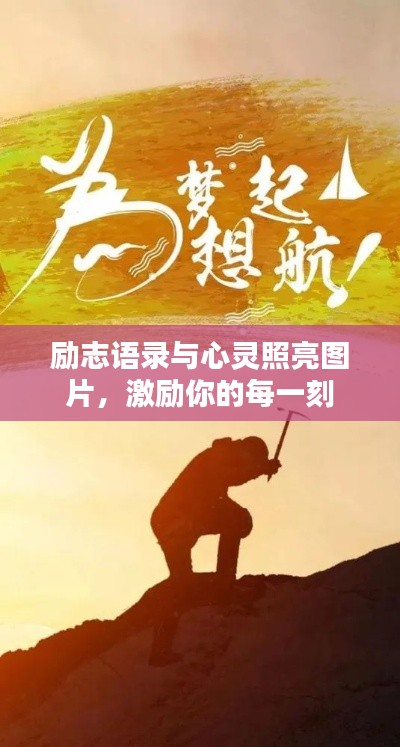 励志语录与心灵照亮图片，激励你的每一刻
